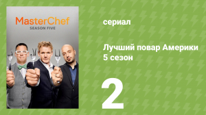 Лучший повар Америки 5 сезон 2 серия (реалити-шоу, 2010)