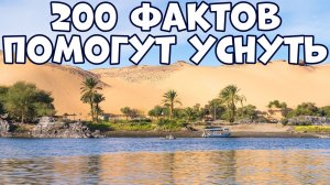 200 УДИВИТЕЛЬНЫХ ФАКТОВ, КОТОРЫЕ ПОМОГУТ УСНУТЬ