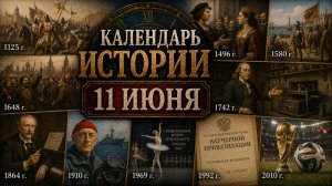 КАЛЕНДАРЬ ИСТОРИИ 11 ИЮНЯ