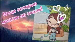 Вещи каторые многие не знают