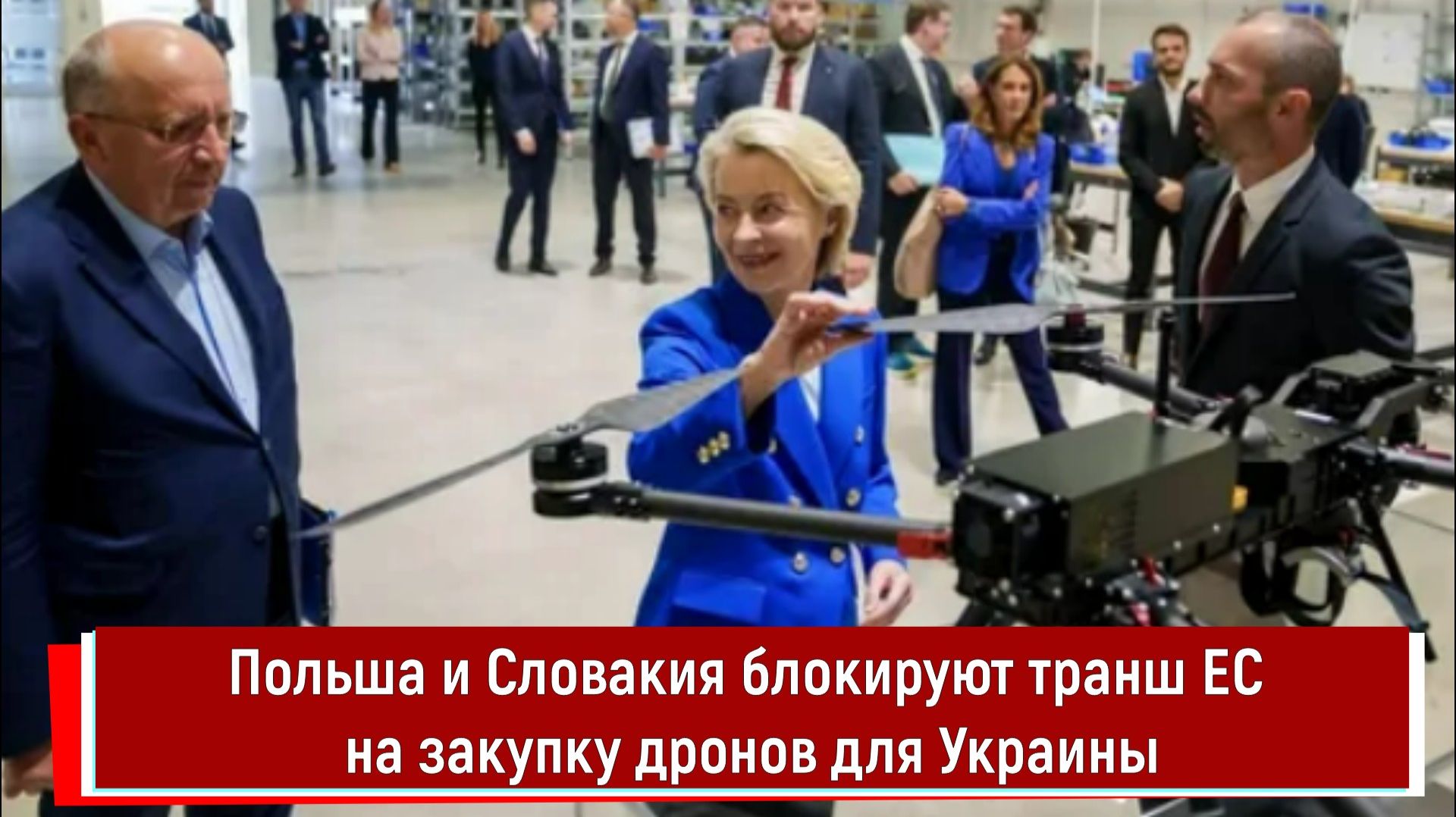 Польша и Словакия блокируют транш ЕС на закупку дронов для Украины