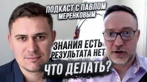 Знания есть, результата нет. Что делать?