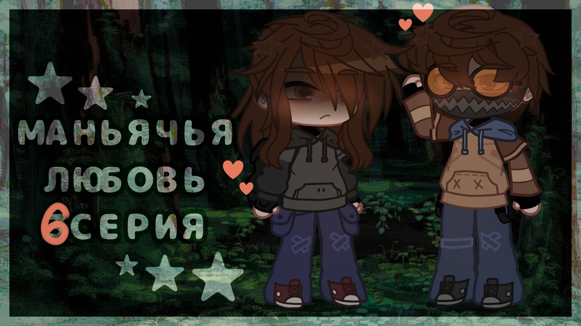 ❤️🩹 МАНЬЯЧЬЯ ЛЮБОВЬ 6 СЕРИЯ | гача лайф гача клуб крипипаста creepypasta gacha life gacha club