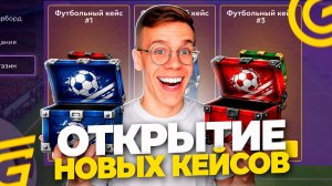 ОТКРЫЛ НОВЫЕ КЕЙСЫ С ИВЕНТА В ГРАНД МОБАЙЛ И ЖЕСТКО ОКУПИЛСЯ! ЛУЧШЕЕ ОТКРЫТИЕ КЕЙСОВ! GRAND MOBILE