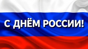 С днём России! Красивое поздравление с праздником 12 июня