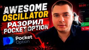 МОЩНЕЙШАЯ СТРАТЕГИЯ НА ПОКЕТ ОПШН! AWESOME OSCILLATOR ИНДИКАТОР НА POCKET OPTION! БИНАРНЫЕ ОПЦИОНЫ