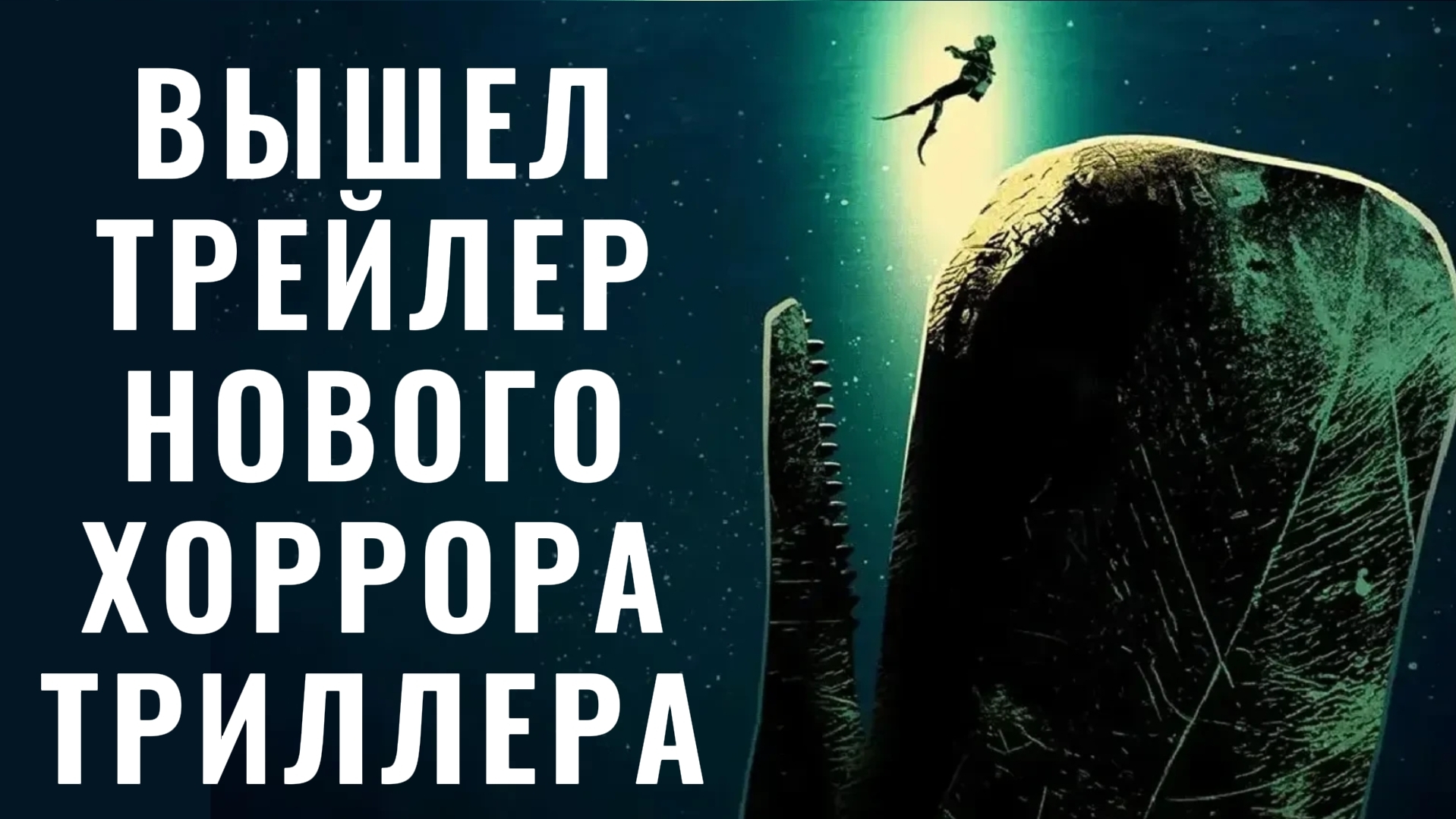 Дайвер попадает в желудок кашалота в дебютном тизере трейлере триллера Whalefall 2026 Падение кита