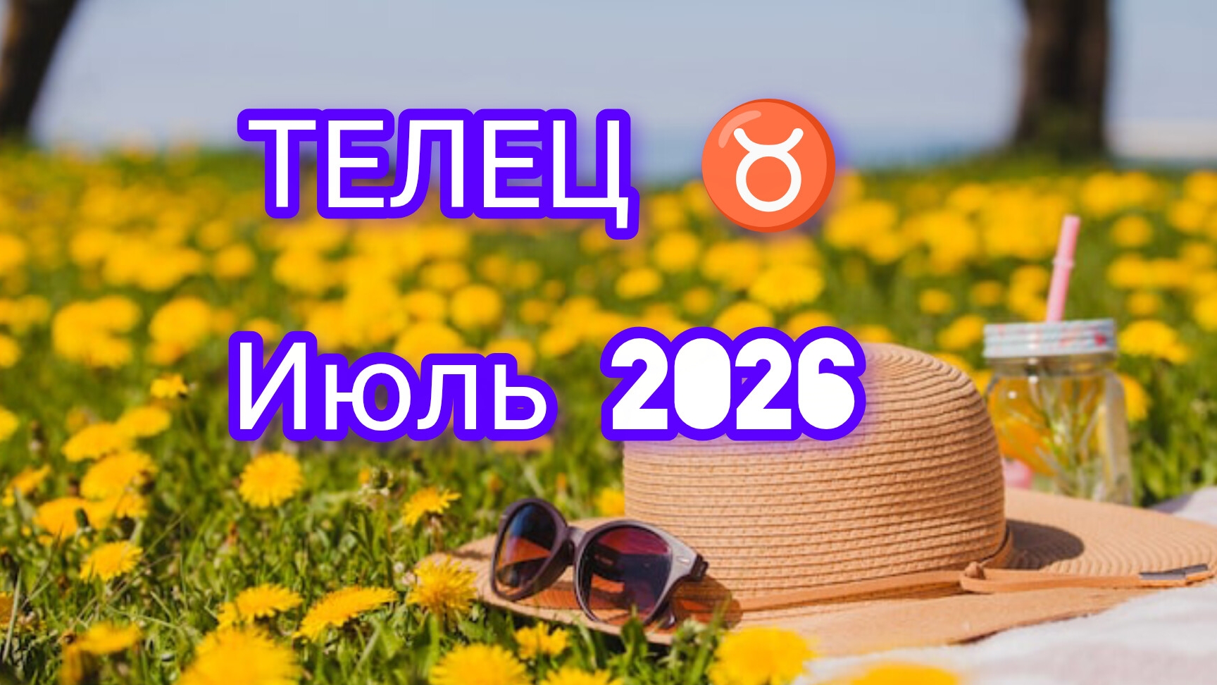 ТЕЛЕЦ ♉ июль 2026года.Гороскоп и расклад таро 🔮 смотреть онлайн
