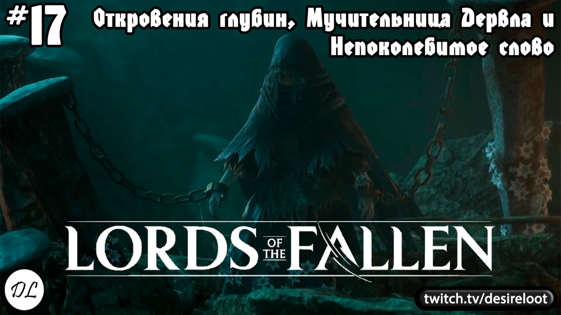#17 Lords of the Fallen. Откровения глубин, Мучительница Дервла и Непоколебимое слово