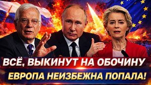 Европу выкинут на обочину// Путин предупредил о неизбежном// Россия показала мускулы!