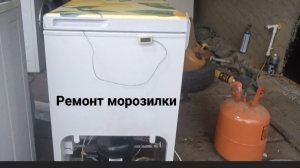 ремонт морозилки