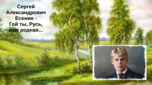 Сергей Есенин,,Гой ты ,Русь,моя родная...,,🌿🌿🌿( песня и клип ИИ)