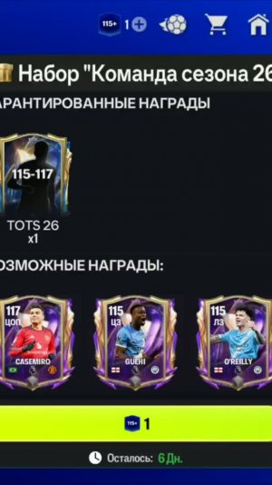 Игрок TOTS 115-117 #fcmobile #фкмобайл #fc26 #фк26 #shorts
