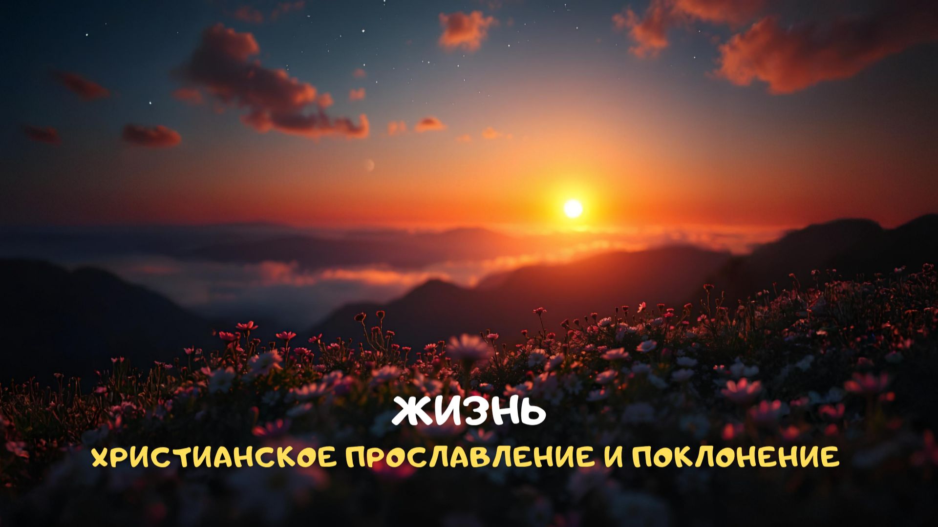Жизнь. Христианское прославление и поклонение