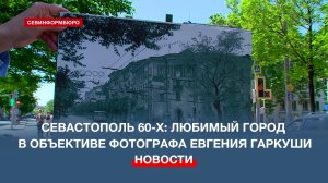 Севастополь 60-х в объективе фотографа-любителя Евгения Гаркуши