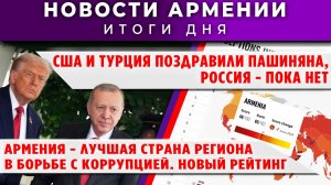 Новости Армении и Диаспоры | 11 июня 2026