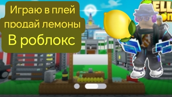 Играю в плейс продай лемоны sell lemons