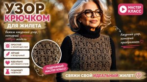 Узор крючком для жилета — вяжем ажурный узор, который украсит любую модель