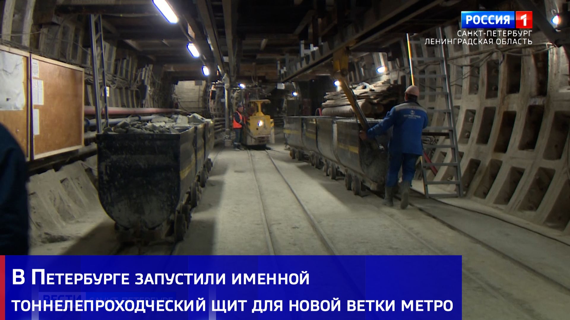В Петербурге запустили именной тоннелепроходческий щит для новой ветки метро смотреть онлайн