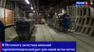 В Петербурге запустили именной тоннелепроходческий щит для новой ветки метро
