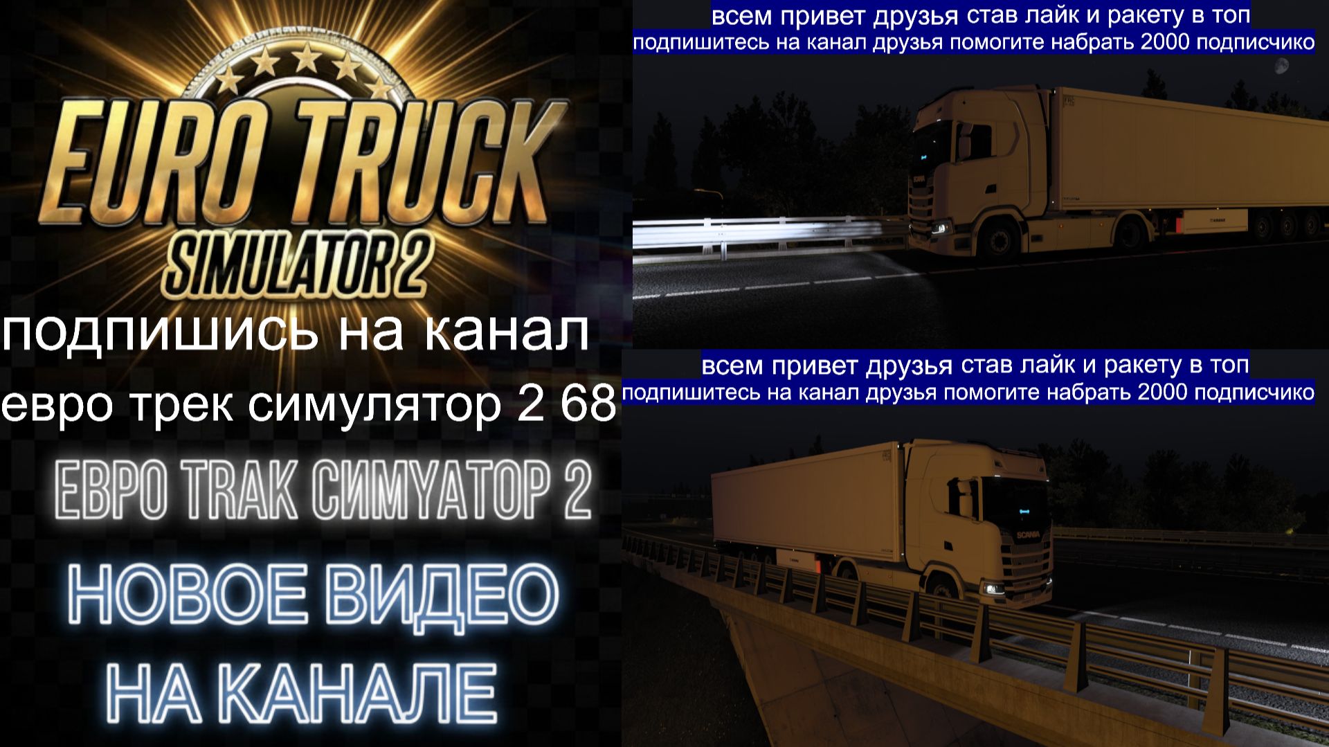 ЕВРО ТРАК СИМУЛЯТОР 2 смотреть онлайн