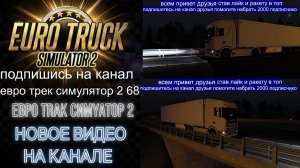 ЕВРО ТРАК СИМУЛЯТОР 2