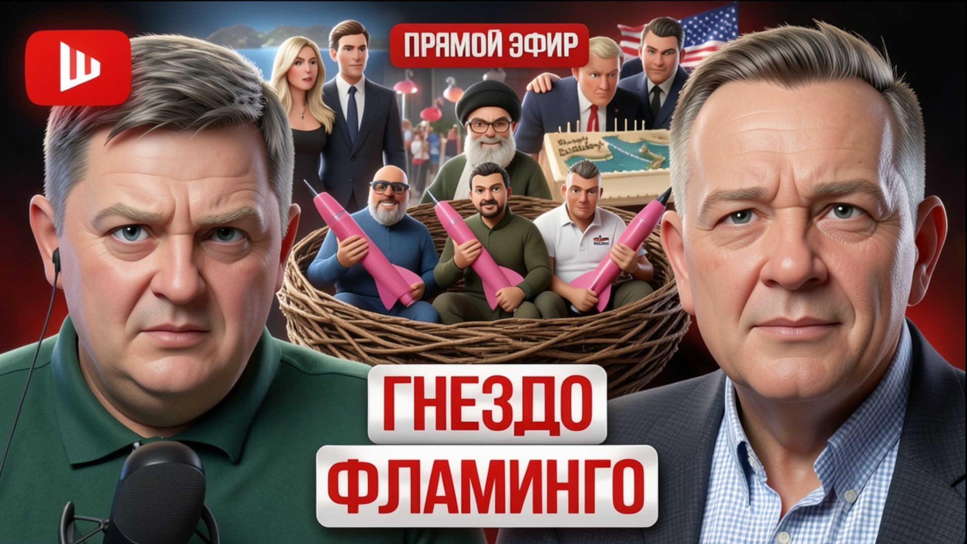 ШЕЛЕС/ ДЕМУР:Бунт в Албании: фламинго против семьи Трампа.ПОСЛЕДНИЙ УДАР ПО ИРАНУ. Британия сыпется! смотреть онлайн
