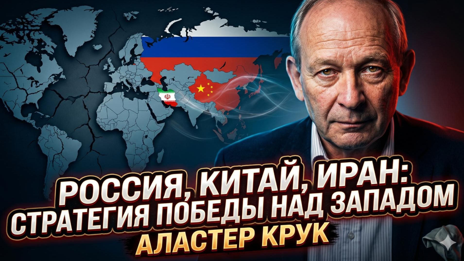 🤯 Аластер Крук | «Ось России, Китая и Ирана» готовит Западу смертельный удар