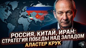 🤯 Аластер Крук | «Ось России, Китая и Ирана» готовит Западу смертельный удар