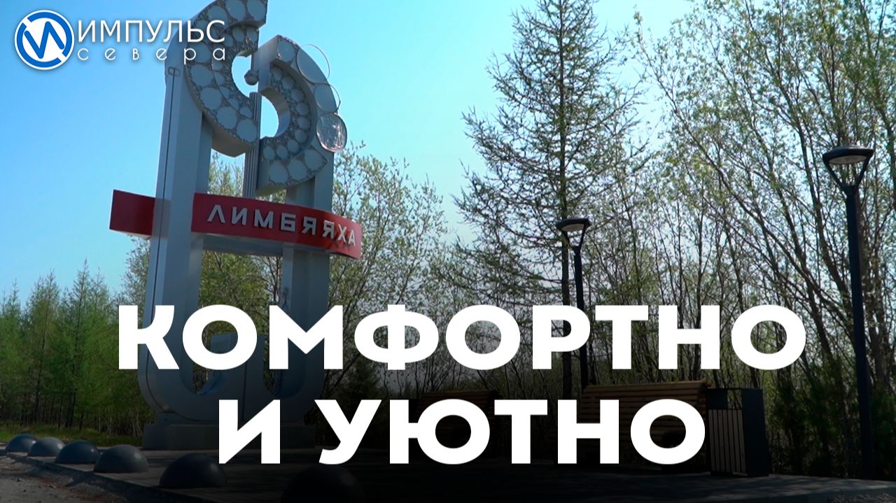 Лимбяяху ждёт масштабное обновление