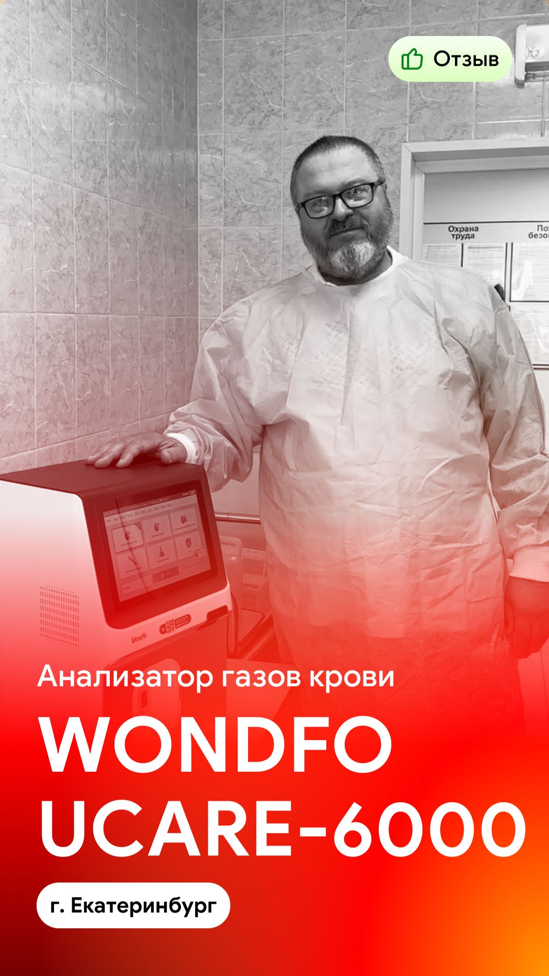 Отзыв на поставку анализатора газов крови Wondfo Ucare-6000 (г. Екатеринбург)