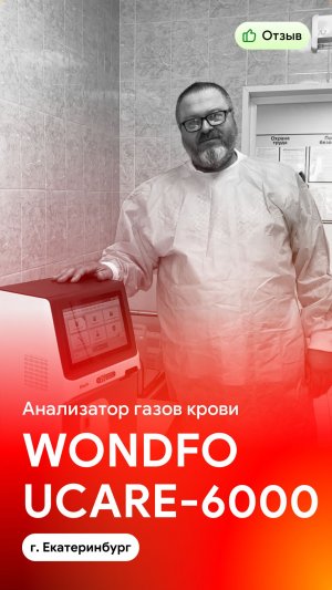 Отзыв на поставку анализатора газов крови Wondfo Ucare-6000 (г. Екатеринбург)