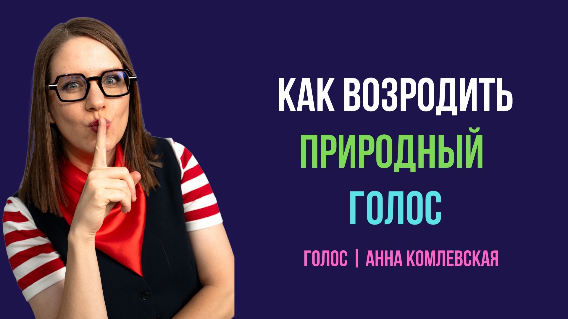Как возродить природный голос. Уроки вокала. Голос.