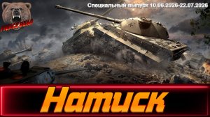 Мир танков. Натиск. Специальный сезон.