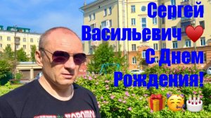 СЕРГЕЙ ВАСИЛЬЕВИЧ  принимает ВАШИ ПОЗДРАВЛЕНИЯ!  😎 #надеждажитина #деньрождения #муж #лето #жизнь