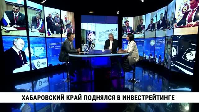 Хабаровский край поднялся в инвестрейтинге / Ольга Курилова, Александр Волков
