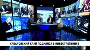 Хабаровский край поднялся в инвестрейтинге / Ольга Курилова, Александр Волков