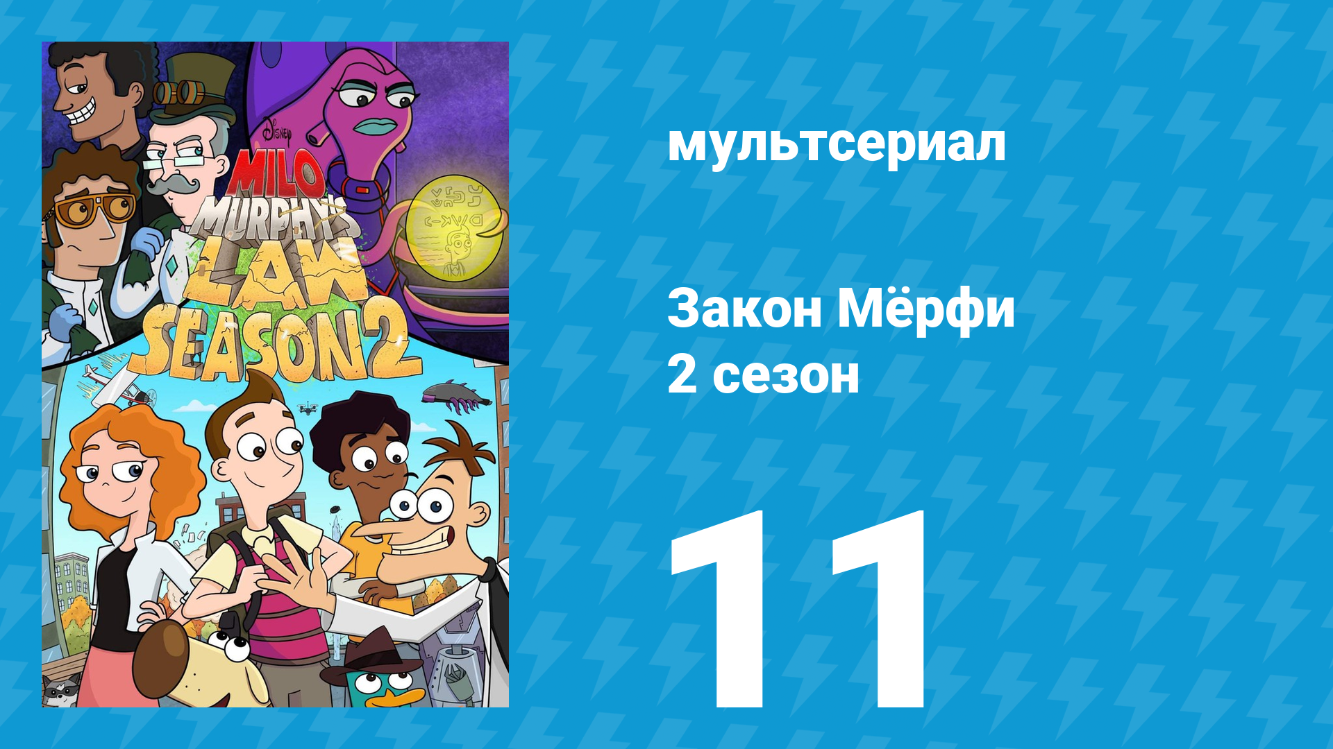 Закон Мёрфи 2 сезон 11 серия (мультсериал, 2016) смотреть онлайн