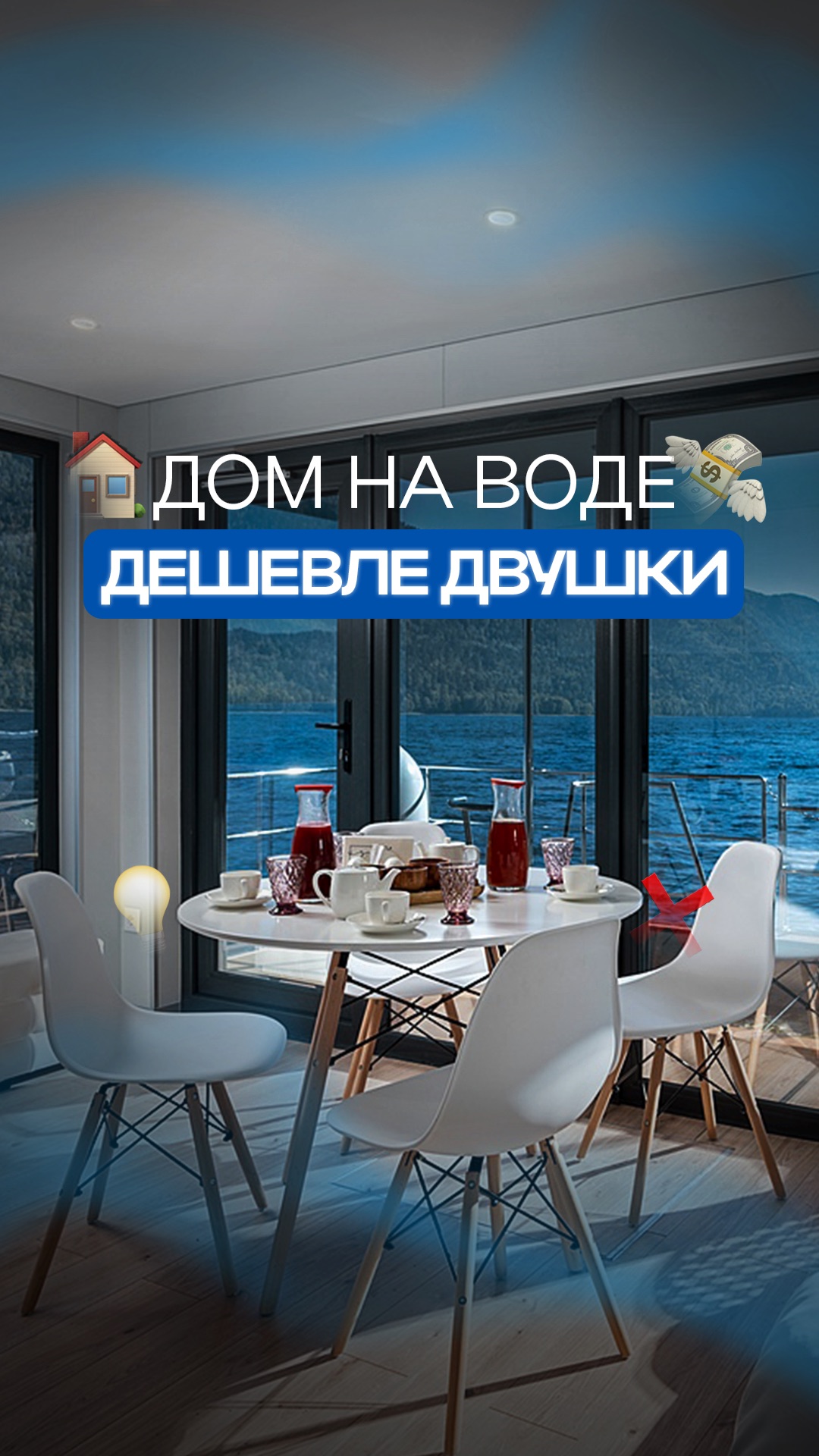 Пиши «свобода» для записи на экскурсию! #хаусбот #houseboat #домнаводе #жизньнаводе