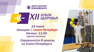 Кубок здоровья 2026 - Санкт Петербуг