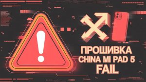 Прошивка China Mi Pad 5 Fail