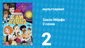Закон Мёрфи 2 сезон 2 серия (мультсериал, 2016)