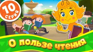 Пчелография. Серия 10. О пользе чтения
