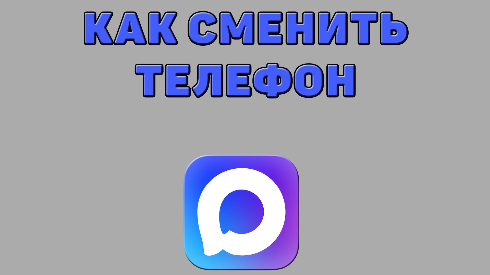 Как сменить телефон в Максе