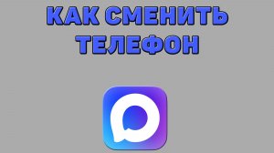 Как сменить телефон в Максе