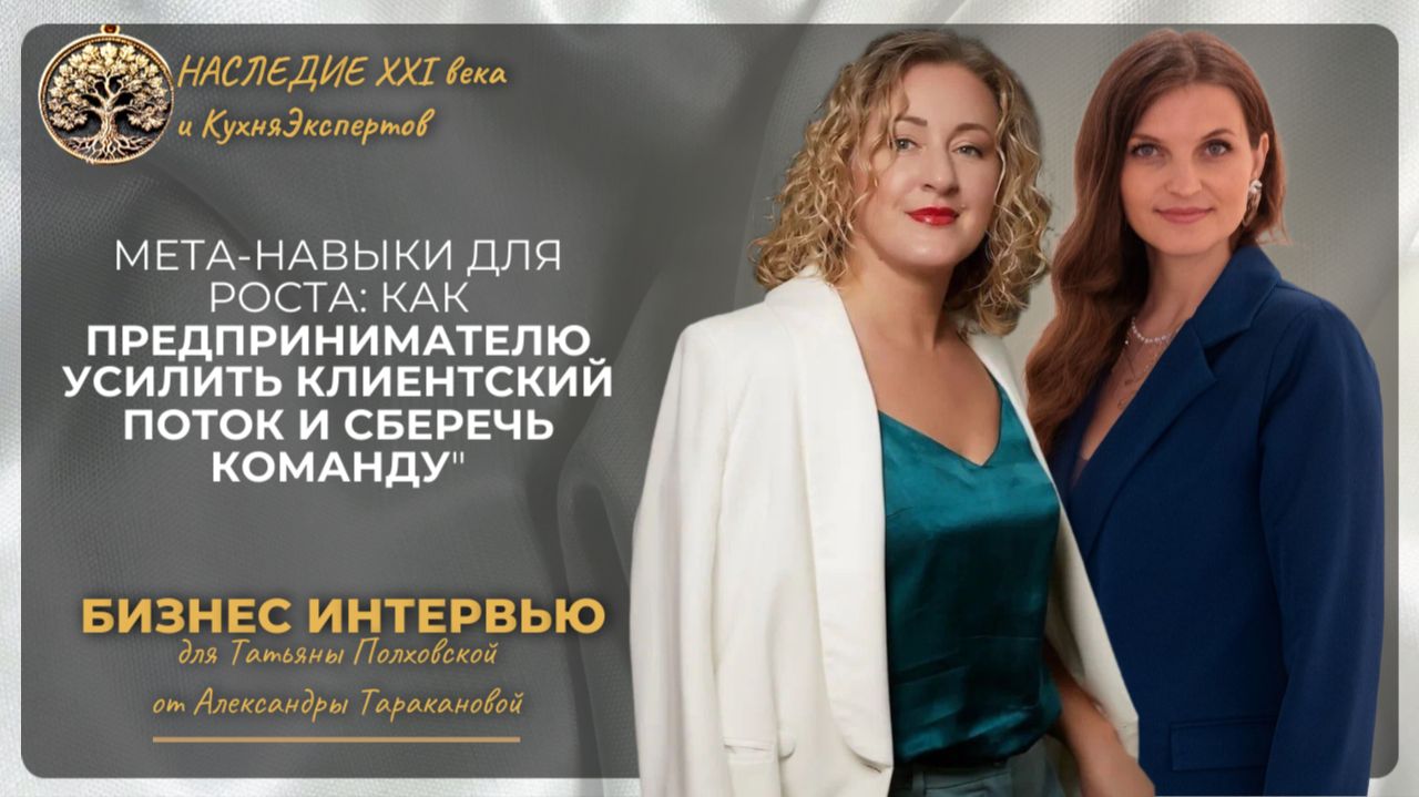 Мета‑навыки для роста: как предпринимателю усилить клиентский поток и сберечь команду. А. Тараканова смотреть онлайн