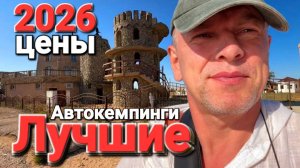 ⛱️Автокемпинги🔥 На Диких пляжах - Крымчанка и Отель Замок Arov Июнь 2026 Море Пляжи Цены Условия