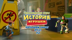 Прохождение игры История Игрушек 3 (PS2) - #2