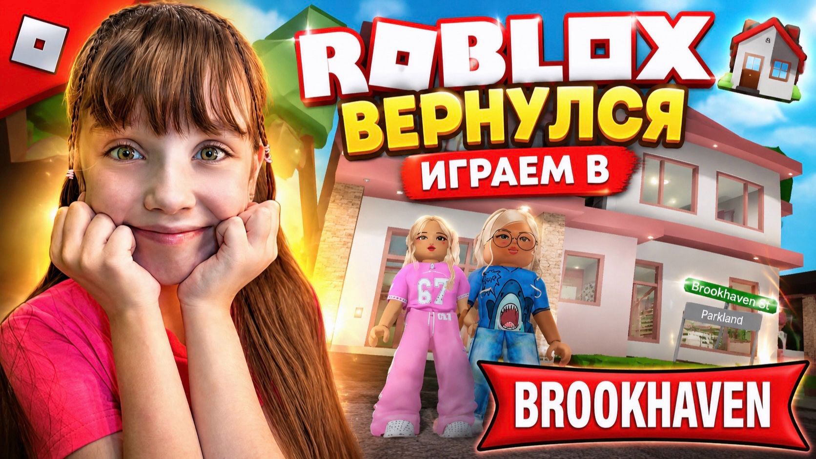 Roblox вернулся, играем в Brookhaven #роблокс #roblox #brookhaven смотреть онлайн