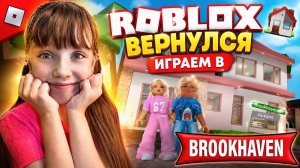 Roblox вернулся, играем в Brookhaven #роблокс #roblox #brookhaven